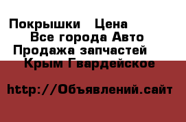 Покрышки › Цена ­ 6 000 - Все города Авто » Продажа запчастей   . Крым,Гвардейское